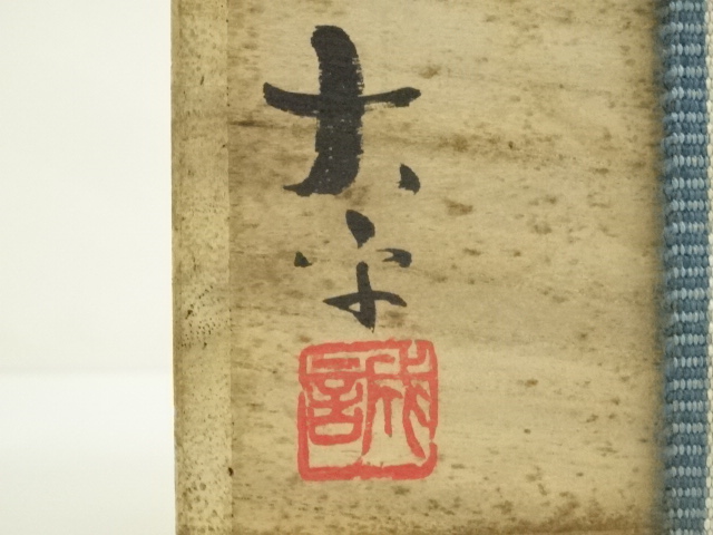 道具 ] - 道具 備前焼 大平誠之助造 徳利（共箱） | ネットショップ圭